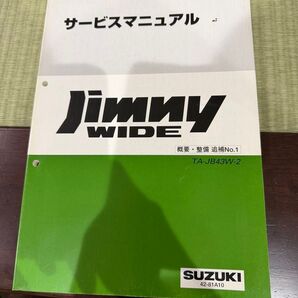 スズキ ジムニーワイド サービスマニュアル 概要・整備 追補No.1 TA-JB43W-2