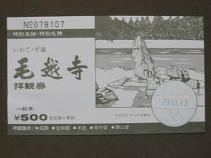 【使用済 半券】 特別史跡・特別名勝 平泉 毛越寺 拝観券 一般券