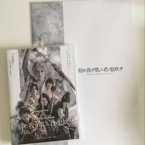 舞台 刻め我ガ肌ニ君ノ息吹ヲ パンフレット+DVD