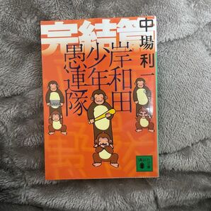 完結篇 愚連隊少年 中場利一 岸和田少年愚連隊 講談社文庫