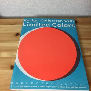 送料210円 限られた色のデザイン コレクション カラー ブック 色彩 ノベルティ 印刷 参考の画像1