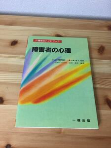 送料180円 介護福祉 ハンドブック 障害者の心理 日本女子大学名誉教授 一番ヶ瀬康子 武庫川女子大学教授 杉村省吾 プロセス 神経症 躁うつ