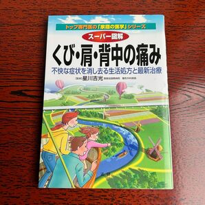 くび・肩・背中の痛み 星川吉光著