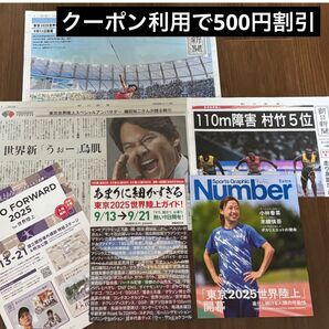 世界陸上 東京 2025 新聞 冊子6点セット クーポン利用で500円割引
