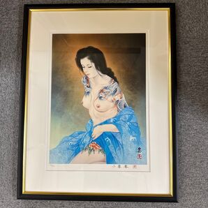 小妻要「双龍」美人刺青画 版画 限定部数 自筆サイン