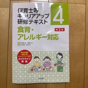 保育士等キャリアアップ研修テキスト 4 食育・アレルギー対応