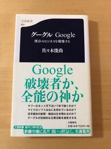 グーグルGoogle 既存のビジネスを破壊する/佐々木俊尚