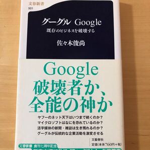 グーグルGoogle 既存のビジネスを破壊する/佐々木俊尚