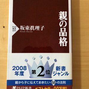 親の品格/坂東眞理子