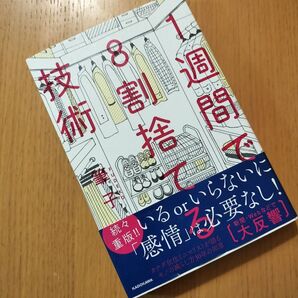 1週間で8割捨てる技術 筆子/著