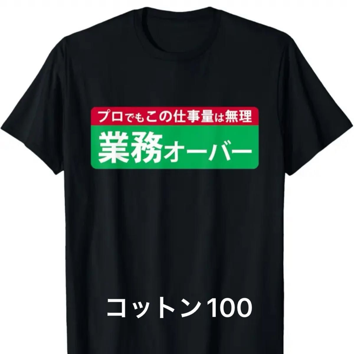 「プロでもこの仕事量は無理 業務オーバー 」Tシャツ おもしろ　ユニセックス　