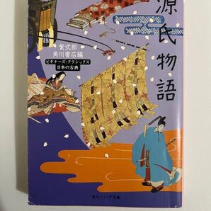 源氏物語 角川ソフィア文庫 ビギナーズ・クラシックス 日本の古典 紫式部