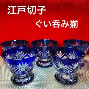 江戸切子 ぐい呑み揃 ブルー お猪口 5客セット 酒器揃