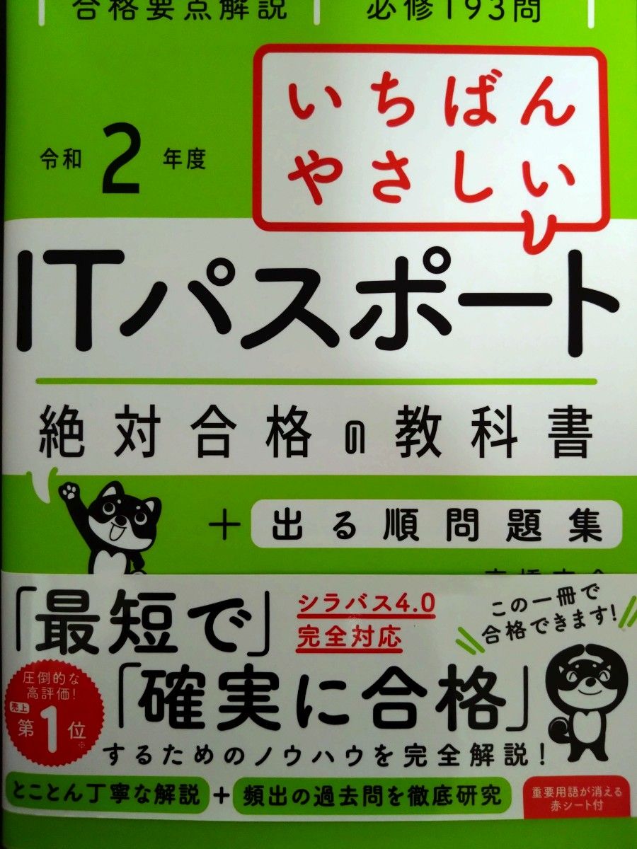 いちばんやさしいＩＴパスポート絶対合格の教科書＋出る順問題集　令和２年度 （いちばんやさしい） 高橋京介／著