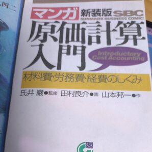 〈マンガ〉原価計算入門 材料費・労務費・経費のしくみ 新装版 (サンマーク文庫) 氏井巌/監修 山本邦一/原作 田村良介/画