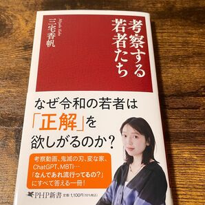 考察する若者たち 三宅香帆 PHP新書