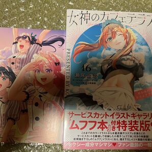 女神のカフェテラス16巻特装版イラストカード特典付き新品未開封品