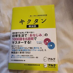 キクタン韓国語 生活用語