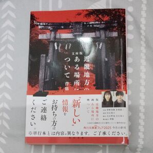 角川文庫版 近畿地方のある場所について 背筋