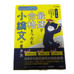 最速で合格をつかむ小論文の書き方