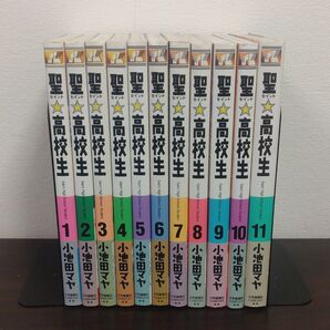 聖☆高校生 全11巻セット 小池田マヤ