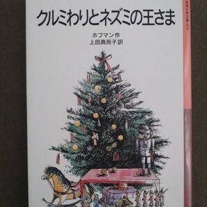 クルミわりとネズミの王さま E.A.ホフマン