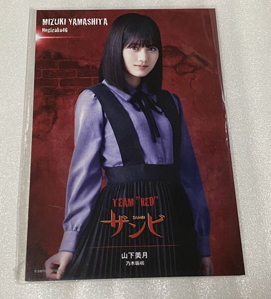 乃木坂46 欅坂46 けやき坂46 舞台ザンビ ポストカード 山下美月