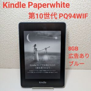 Amazon Kindle Paperwhite 第10世代 PQ94WIF 8GB トワイライトブルー 広告有 電子書籍リーダー