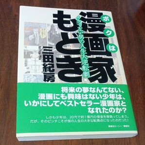 ボクは漫画家もどき イケてない男の人生大逆転劇 三田紀房/著 ボクは漫画家もどき 三田紀房 アルキメデスの大戦 著