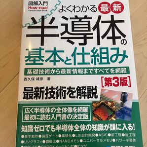 よくわかる最新半導体の基本と仕組み 基礎技術から最新情報まですべてを網羅
