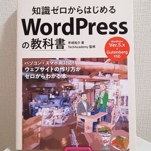 知識ゼロからはじめるWordPressの教科書◆早﨑祐介◆ワードプレス◆オールカラー新品同様