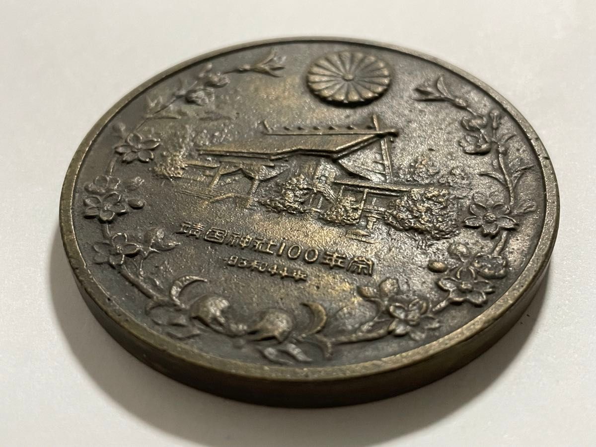 大型メダル　銅貨　靖国神社100年祭　記念メダル コレクション　鳳凰　明治天皇御製 コイン
