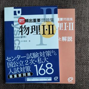 解説が詳しい頻出重要問題集物理1・2 (改訂版) 田中雅英/著