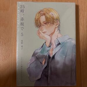 特装版 25時、赤坂で 5 夏野寛子 小冊子付き特装版