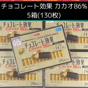チョコレート効果 カカオ86% 5箱 130枚セット
