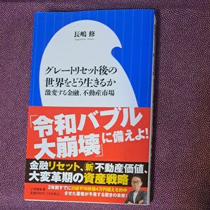 長嶋修 グレートリセット後の世界をどう生きるか 令和バブル大崩壊に備えよ!