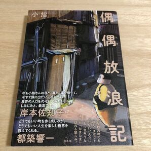 偶偶放浪記 小指/著