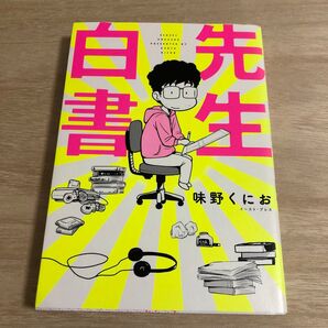 先生白書 味野くにお/著