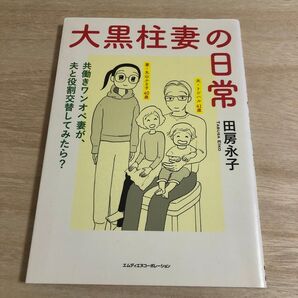大黒柱妻の日常 共働きワンオペ妻が、夫と役割交替してみたら? 田房永子/著