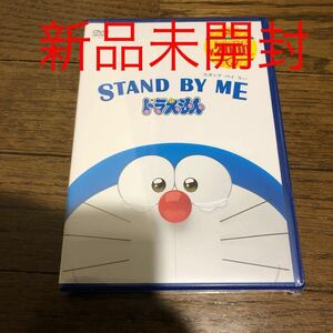 新品　STAND BY ME ドラえもん スタンドバイミー DVD 