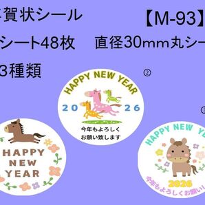 年賀状シール48枚【M-93】
