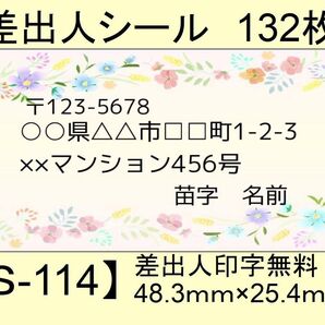 差出人シール132枚【S-114】