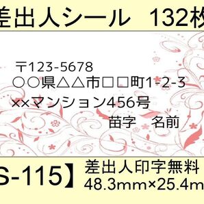 差出人シール132枚【S-115】