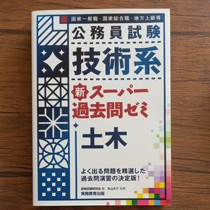 公務員試験 技術系 新スーパー過去問ゼミ 土木 国家一般職・国家総合職・地方上級等 実務教育出版