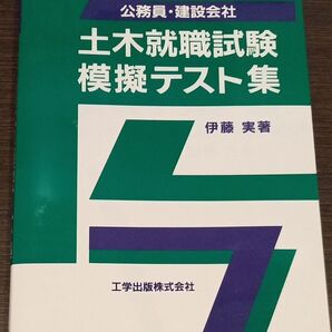 公務員・建設会社 土木就職試験 模擬テスト集 伊藤実著 工学出版株式会社