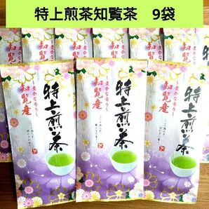 ☆九州銘茶☆豊かな香り 知覧産特上煎茶 知覧茶【計9袋】鹿児島県銘茶 お茶葉 日本茶 緑茶 お茶 まとめ売り 国産 お買い得⑦
