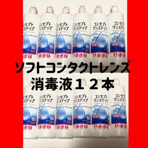 ソフトコンタクト消毒液12本 300ml
