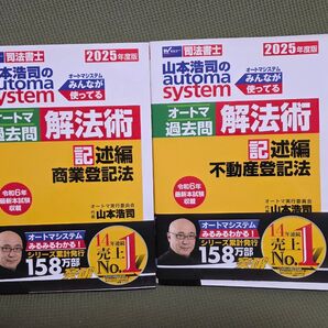 山本浩司のオートマ過去問解法術 司法書士 不動産登記法、商業登記法2025年度版記述編 2冊セット未使用品