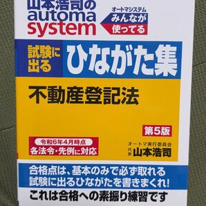 山本浩司のautoma system試験に出るひながた集不動産登記法 司法書士 (第5版) 山本浩司/著