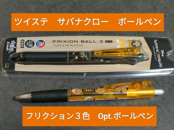 ツイステ フリクション オプト Opt. ボールペン サバナクロー ツイステッドワンダーランド
